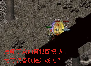 法师玩家如何搭配摄魂传奇装备以提升战力? 法师玩家如何搭配摄魂传奇装备以提升战力?