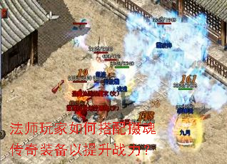 法师玩家如何搭配摄魂传奇装备以提升战力? 法师玩家如何搭配摄魂传奇装备以提升战力?