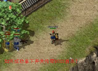 ��γɹ����¿��촫��BOSS��ɱ��