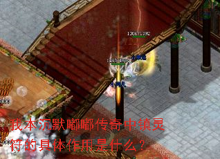 我本沉默嘟嘟传奇中镇灵符的具体作用是什么? 我本沉默嘟嘟传奇中镇灵符的具体作用是什么?