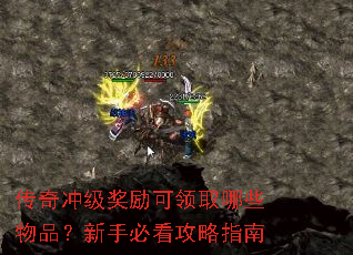 传奇冲级奖励可领取哪些物品?新手必看攻略指南 传奇冲级奖励可领取哪些物品?新手必看攻略指南