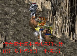 传奇道士道术技能点如何分配?多少点提升一个档次? 传奇道士道术技能点如何分配?多少点提升一个档次?