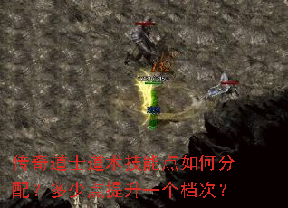 传奇道士道术技能点如何分配?多少点提升一个档次? 传奇道士道术技能点如何分配?多少点提升一个档次?