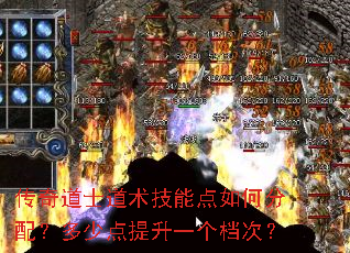 传奇道士道术技能点如何分配?多少点提升一个档次? 传奇道士道术技能点如何分配?多少点提升一个档次?