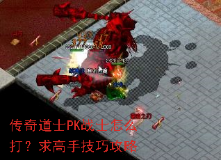 传奇道士PK战士怎么打?求高手技巧攻略 传奇道士PK战士怎么打?求高手技巧攻略