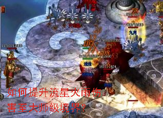 如何提升流星火雨伤害至大师级境界? 如何提升流星火雨伤害至大师级境界?