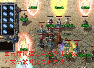 复古传奇道士如何快速升级?求高效升级攻略与技巧 复古传奇道士如何快速升级?求高效升级攻略与技巧