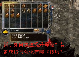 新手如何快速提升等级?装备获取与强化有哪些技巧? 新手如何快速提升等级?装备获取与强化有哪些技巧?