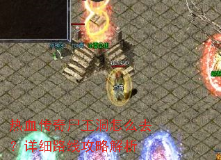 热血传奇尸王洞怎么去?详细路线攻略解析 热血传奇尸王洞怎么去?详细路线攻略解析