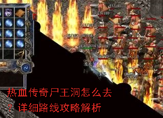 热血传奇尸王洞怎么去?详细路线攻略解析 热血传奇尸王洞怎么去?详细路线攻略解析
