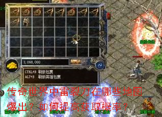 传奇世界中雷裂刀在哪些地图爆出?如何提高获取概率? 传奇世界中雷裂刀在哪些地图爆出?如何提高获取概率?