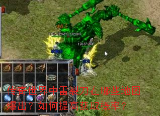 传奇世界中雷裂刀在哪些地图爆出?如何提高获取概率? 传奇世界中雷裂刀在哪些地图爆出?如何提高获取概率?