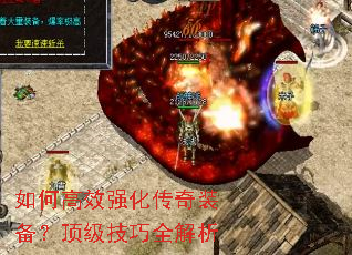 如何高效强化传奇装备?顶级技巧全解析 如何高效强化传奇装备?顶级技巧全解析