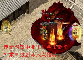 传奇游戏中哪里打金币最快?求高效刷金地点推荐。 传奇游戏中哪里打金币最快?求高效刷金地点推荐。