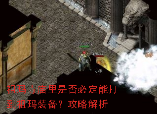 祖玛寺庙里是否必定能打到祖玛装备?攻略解析 祖玛寺庙里是否必定能打到祖玛装备?攻略解析