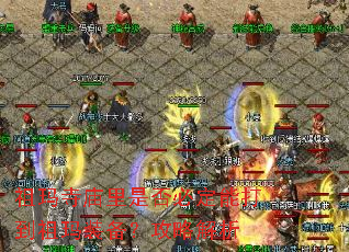 祖玛寺庙里是否必定能打到祖玛装备?攻略解析 祖玛寺庙里是否必定能打到祖玛装备?攻略解析