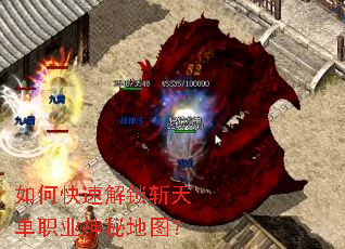 如何快速解锁斩天单职业神秘地图? 如何快速解锁斩天单职业神秘地图?