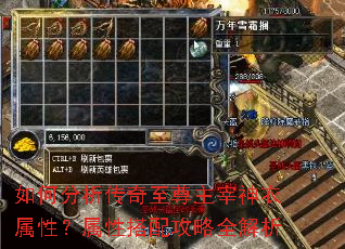 如何分析传奇至尊主宰神衣属性?属性搭配攻略全解析 如何分析传奇至尊主宰神衣属性?属性搭配攻略全解析