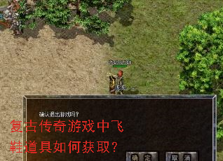 复古传奇游戏中飞鞋道具如何获取? 复古传奇游戏中飞鞋道具如何获取?