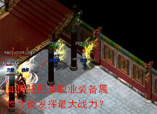 如何搭配单职业装备属性才能发挥最大战力? 如何搭配单职业装备属性才能发挥最大战力?