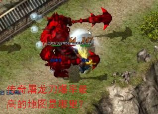 传奇屠龙刀爆率最高的地图是哪里? 传奇屠龙刀爆率最高的地图是哪里?