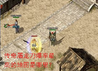 传奇屠龙刀爆率最高的地图是哪里? 传奇屠龙刀爆率最高的地图是哪里?