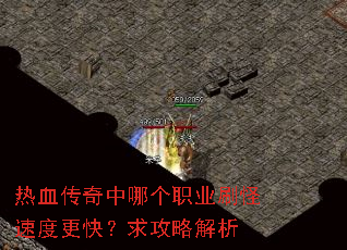 热血传奇中哪个职业刷怪速度更快?求攻略解析 热血传奇中哪个职业刷怪速度更快?求攻略解析