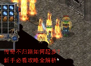 传奇不归路如何起步?新手必看攻略全解析 传奇不归路如何起步?新手必看攻略全解析