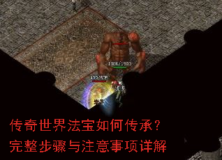 传奇世界法宝如何传承?完整步骤与注意事项详解 传奇世界法宝如何传承?完整步骤与注意事项详解