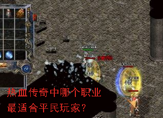热血传奇中哪个职业最适合平民玩家? 热血传奇中哪个职业最适合平民玩家?
