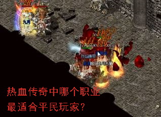 热血传奇中哪个职业最适合平民玩家? 热血传奇中哪个职业最适合平民玩家?