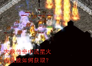 大侠传奇中流星火雨技能如何获取? 大侠传奇中流星火雨技能如何获取?