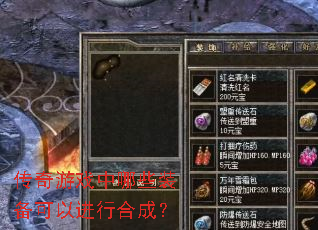 传奇游戏中哪些装备可以进行合成? 传奇游戏中哪些装备可以进行合成?
