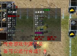 传奇游戏中哪些装备可以进行合成? 传奇游戏中哪些装备可以进行合成?