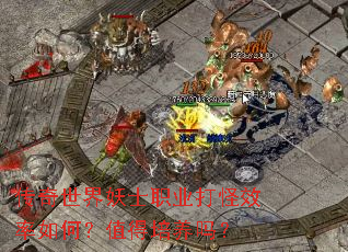 传奇世界妖士职业打怪效率如何?值得培养吗? 传奇世界妖士职业打怪效率如何?值得培养吗?