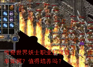 传奇世界妖士职业打怪效率如何?值得培养吗? 传奇世界妖士职业打怪效率如何?值得培养吗?