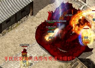 平民玩家如何选择传奇道法组队? 平民玩家如何选择传奇道法组队?