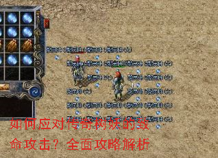 如何应对传奇树妖的致命攻击?全面攻略解析 如何应对传奇树妖的致命攻击?全面攻略解析
