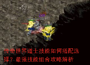 传奇世界道士技能如何搭配选择?最强技能组合攻略解析 传奇世界道士技能如何搭配选择?最强技能组合攻略解析