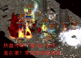 热血传奇尸魔洞boss位置在哪?求详细攻略路线 热血传奇尸魔洞boss位置在哪?求详细攻略路线