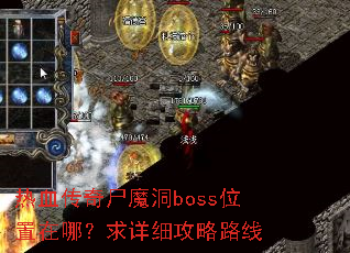 热血传奇尸魔洞boss位置在哪?求详细攻略路线 热血传奇尸魔洞boss位置在哪?求详细攻略路线