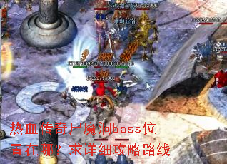 热血传奇尸魔洞boss位置在哪?求详细攻略路线 热血传奇尸魔洞boss位置在哪?求详细攻略路线