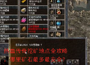 热血传奇挖矿地点全攻略,哪里矿石最多最安全? 热血传奇挖矿地点全攻略,哪里矿石最多最安全?