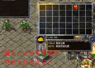 屠龙刀进阶需要哪些材料与获取途径? 屠龙刀进阶需要哪些材料与获取途径?