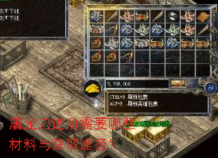 屠龙刀进阶需要哪些材料与获取途径? 屠龙刀进阶需要哪些材料与获取途径?
