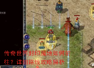 传奇世界封印魔地如何前往?详细路线攻略解析 传奇世界封印魔地如何前往?详细路线攻略解析
