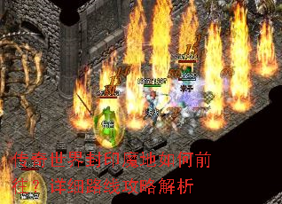 传奇世界封印魔地如何前往?详细路线攻略解析 传奇世界封印魔地如何前往?详细路线攻略解析