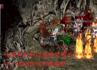 传奇世界封印魔地如何前往?详细路线攻略解析 传奇世界封印魔地如何前往?详细路线攻略解析