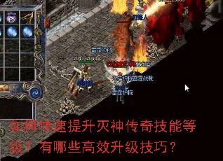 如何快速提升灭神传奇技能等级?有哪些高效升级技巧? 如何快速提升灭神传奇技能等级?有哪些高效升级技巧?