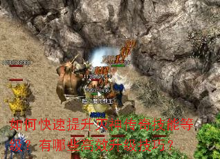 如何快速提升灭神传奇技能等级?有哪些高效升级技巧? 如何快速提升灭神传奇技能等级?有哪些高效升级技巧?